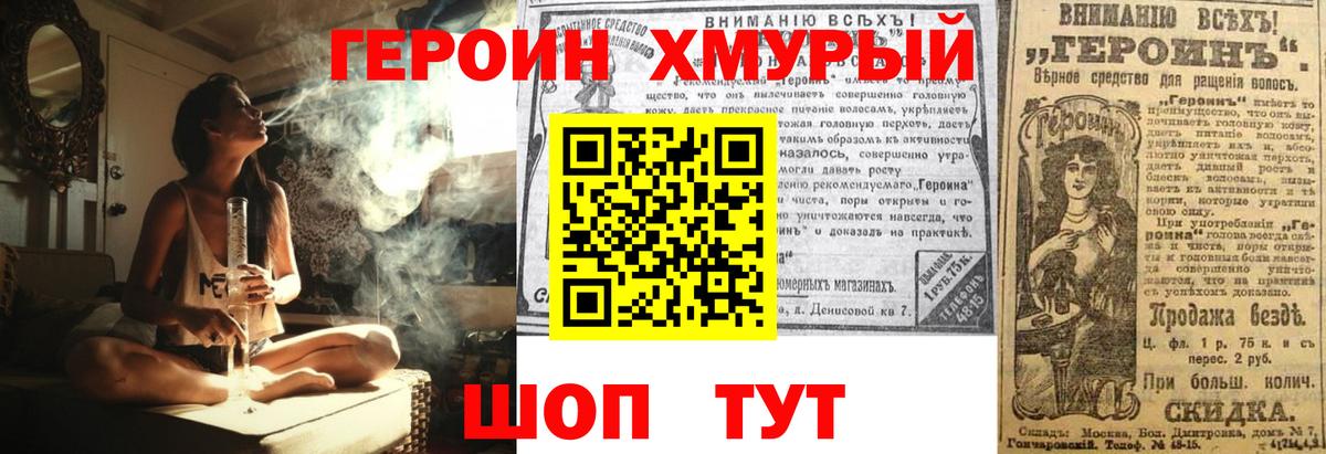 ГЕРОИН хмурый Углич